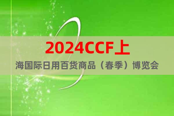 2024上海百货展|中国时尚家居生活用品展