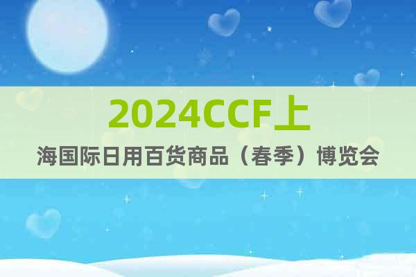 2024上海百货会_2024年上海百货展