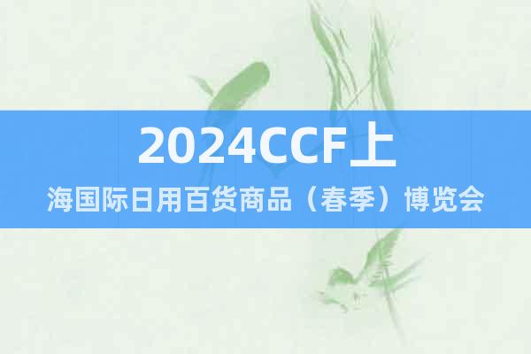 2024上海百货展|2024上海日用品展|上海百货会