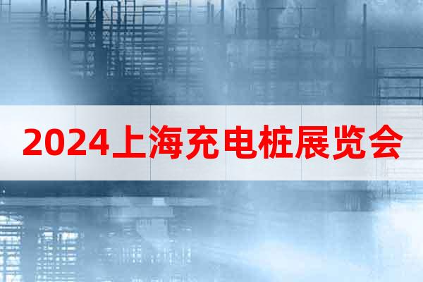 2024上海國際充電樁展