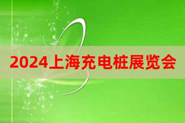 2024上海充电桩展览会