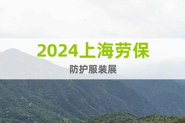 2024上海劳保防护服装展