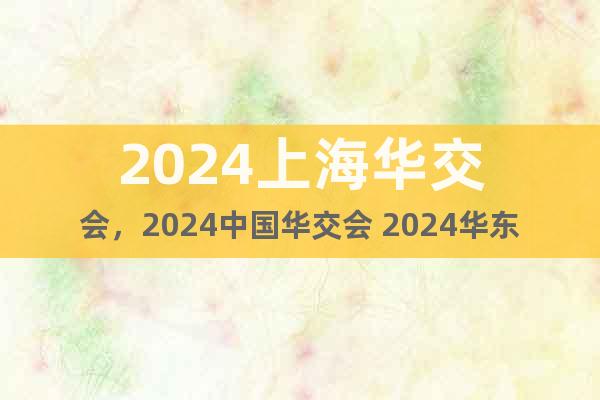 2024上海華交會/華交會