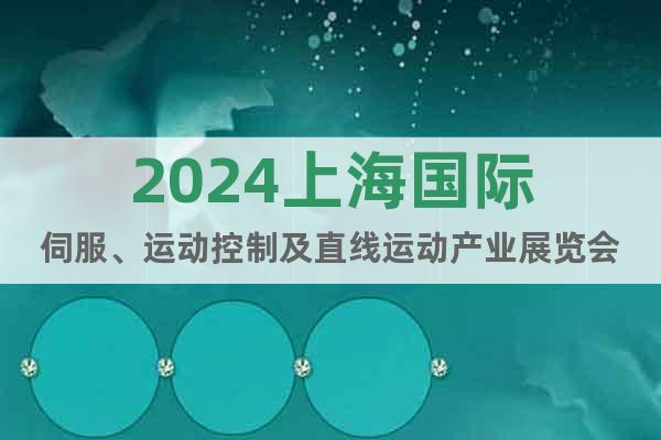 2024上海国际伺服、运动控制及直线运动产业展览会