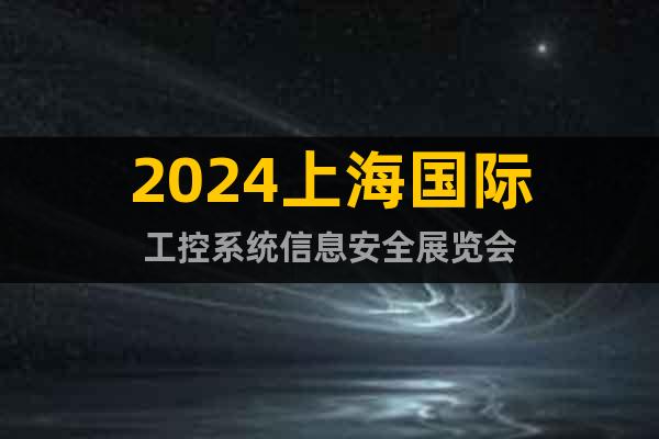 2024上海国际工控系统信息安全展览会