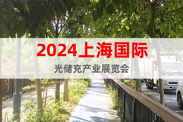 2024上海儲能展2024年上海光儲充展
