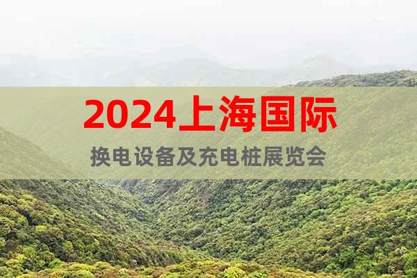 2024上海國際換電設備及充電樁展覽會
