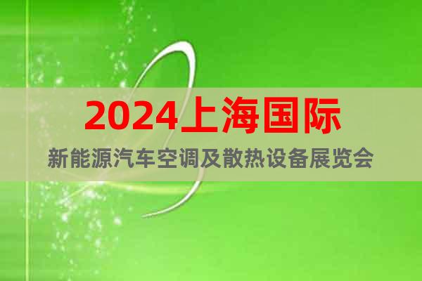 2024上海国际新能源汽车空调及散热设备展览会