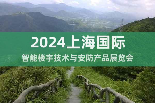 2024上海国际智能楼宇技术与安防产品展览会