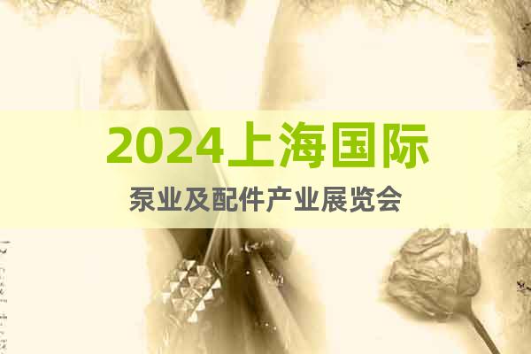 2024上海国际泵业及配件产业展览会