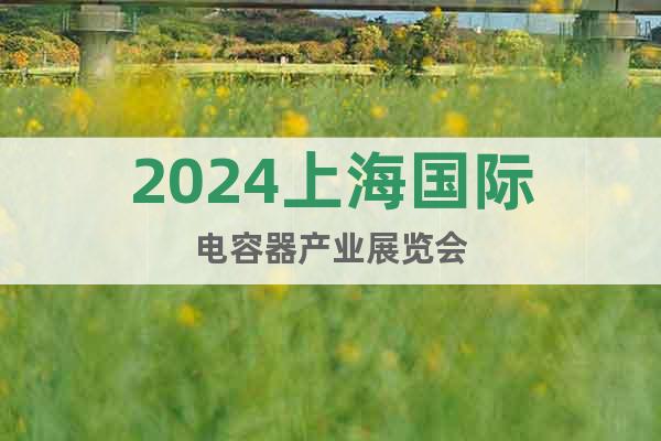 2024上海国际电容器产业展览会