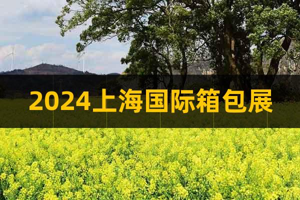 2024上海國(guó)際箱包展