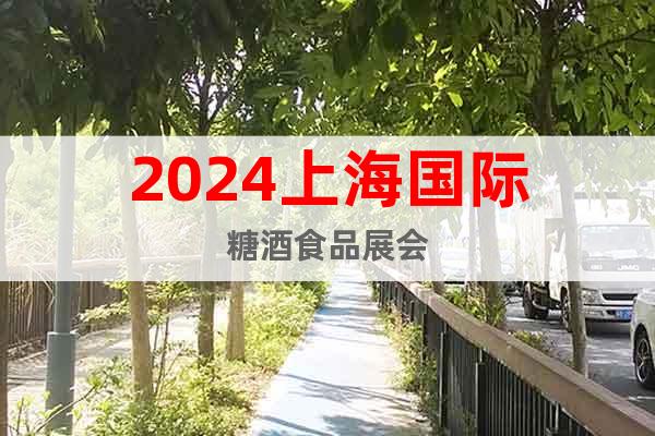 2024上海國(guó)際糖酒食品展會(huì)