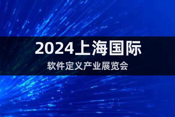 2024上海国际软件定义产业展览会