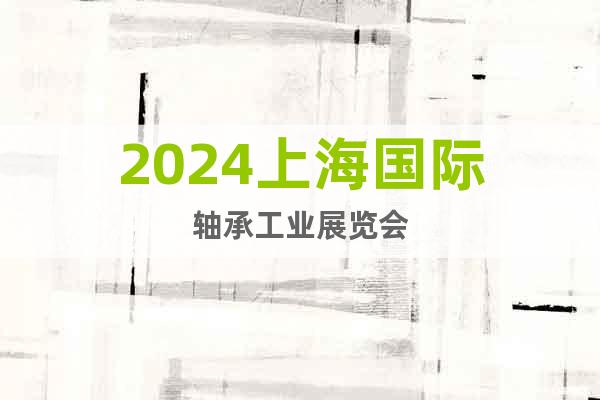 2024上海国际轴承工业展览会