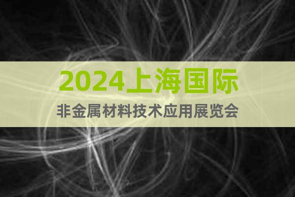 2024上海国际非金属材料技术应用展览会
