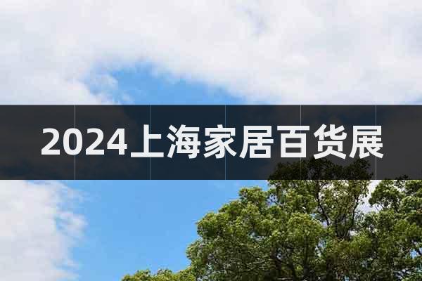 2024上海家居百货展
