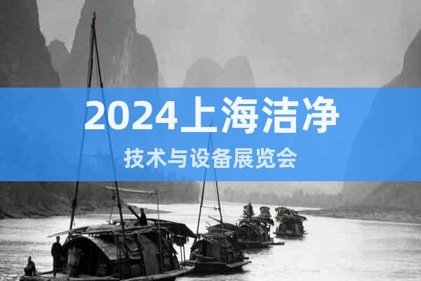 2024上海洁净技术与设备展览会