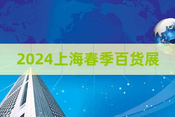 2024上海春季百货展