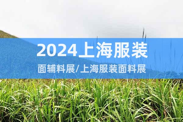 2024上海服装面辅料展/上海服装面料展