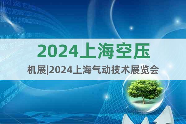 2024上海空压机展|2024上海气动技术展览会