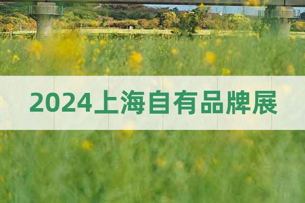 2024上海自有品牌展|零售商超贴牌展PLMA
