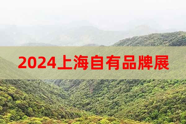 2024中国.上海自有品牌展