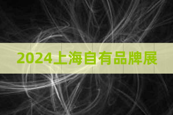 2024上海自有品牌产品亚洲展(时间+地点+展馆)