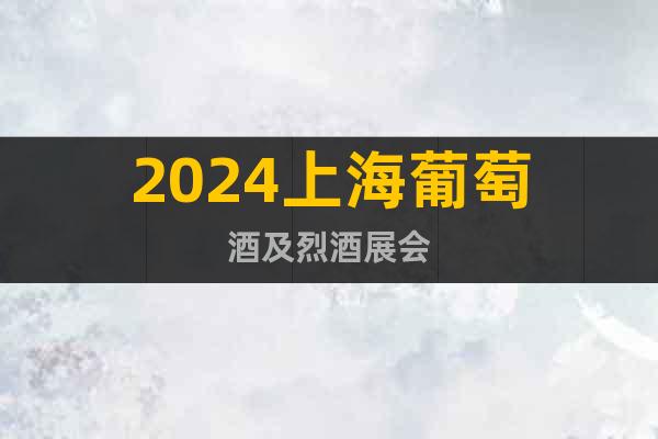 2024上海葡萄酒及烈酒展會(huì)