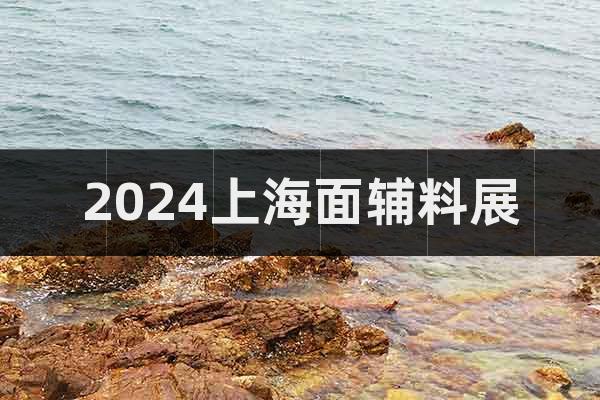 2024上海面辅料展