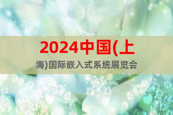2024中国(上海)国际嵌入式系统展览会
