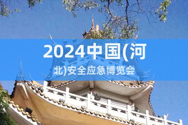 2024中国(河北)安全应急博览会
