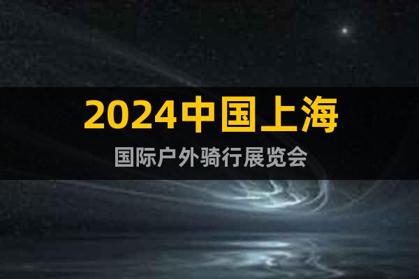 2024中国上海国际户外骑行展览会