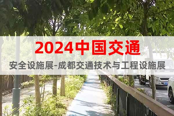 2024中國(guó)交通安全設(shè)施展-成都交通技術(shù)與工程設(shè)施展覽會(huì)