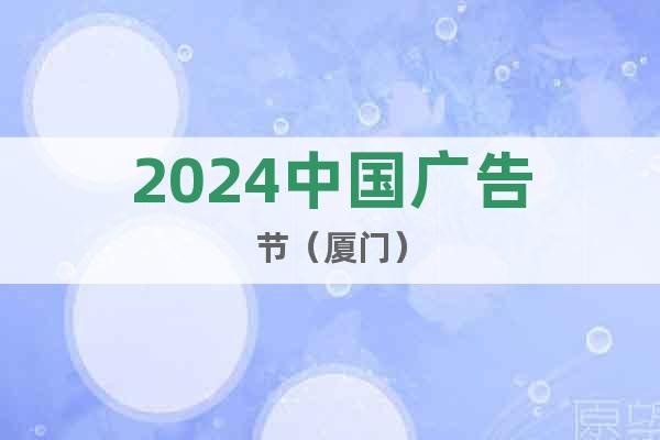 2024中國(guó)廣告節(jié)（廈門）