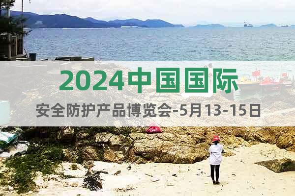 2024中国国际安全防护产品博览会-5月13-15日