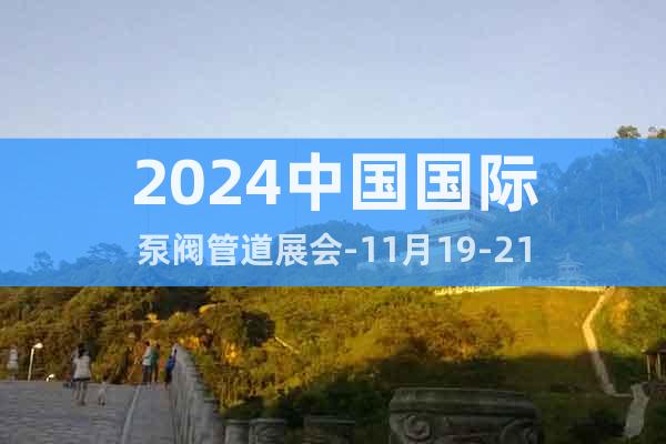 2024中国国际泵阀管道展会-11月19-21
