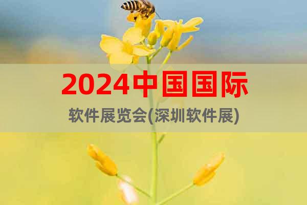 2024中國國際軟件展覽會(深圳軟件展)