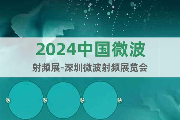 2024中國微波射頻展-深圳微波射頻展覽會