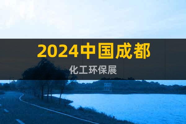 2024中国成都化工环保展