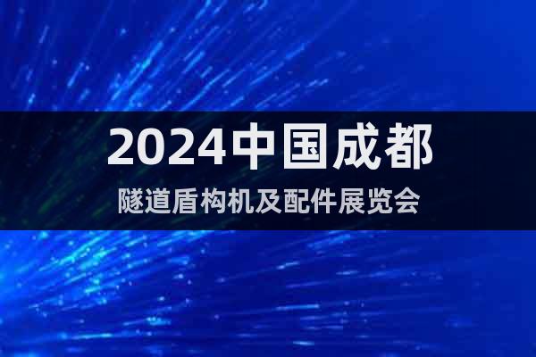 2024中国成都隧道盾构机及配件展览会