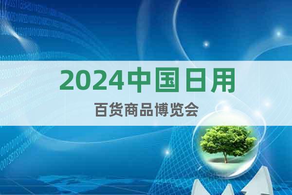 2024中国日用百货商品博览会