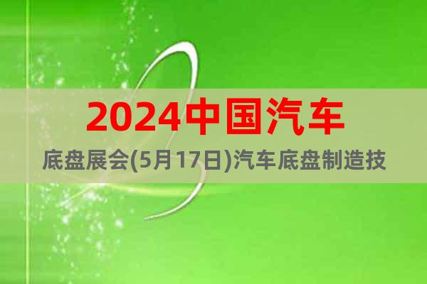 2024中國汽車底盤展會(5月17日)汽車底盤制造技術(shù)展會