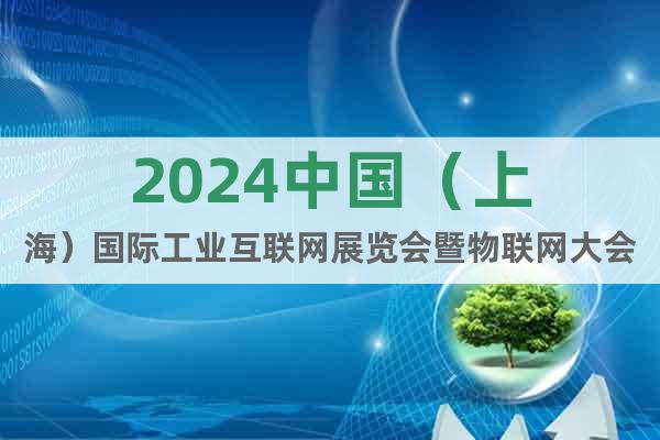 2024中国（上海）国际工业互联网展览会暨物联网大会