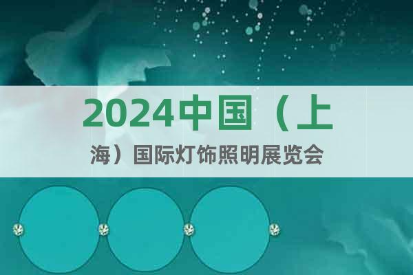 2024中国（上海）国际灯饰照明展览会