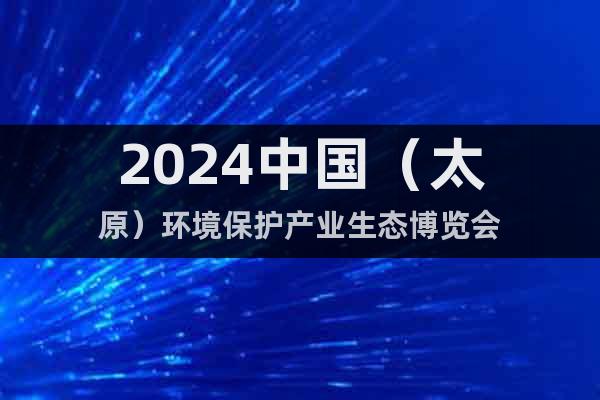 2024中国（太原）环境保护产业生态博览会