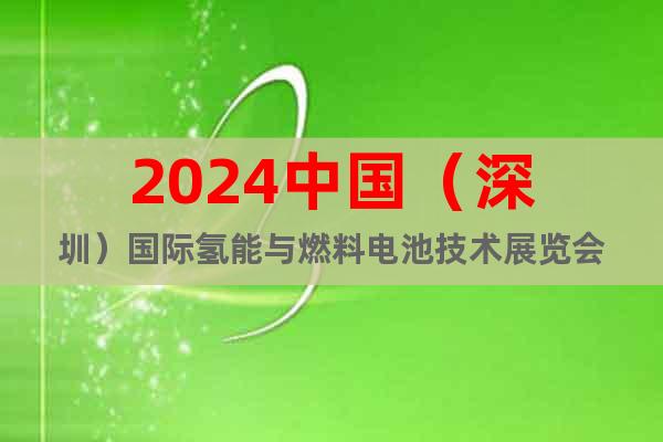 2024中國（深圳）國際氫能與燃料電池技術展覽會