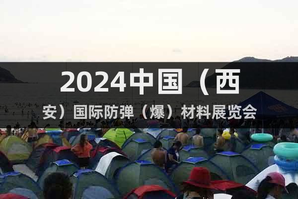 2024中国（西安）国际防弹（爆）材料展览会