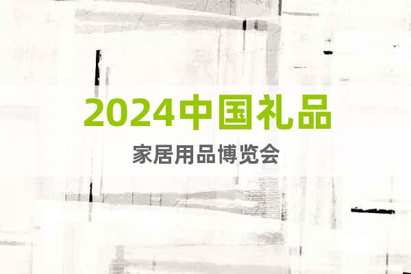 2024中国礼品家居用品博览会