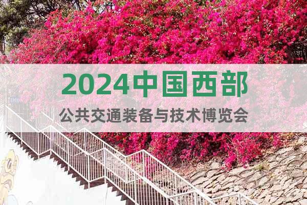 2024中國西部公共交通裝備與技術(shù)博覽會